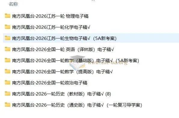 南方凤凰台2026一轮全科复习资料
