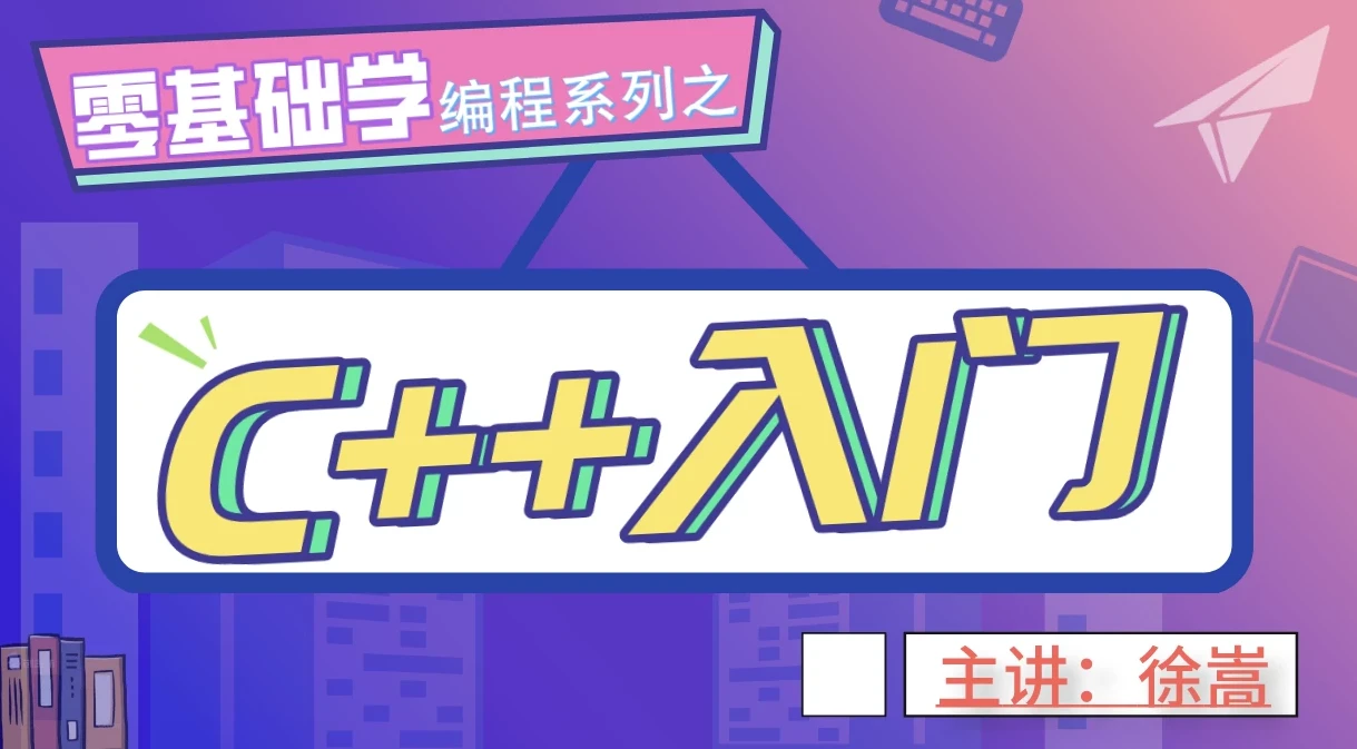 老九零基础学编程系列:C++入门课程