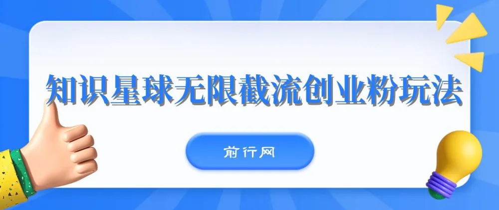 知识星球无限截流创业粉玩法：单日被动引流创业粉100+