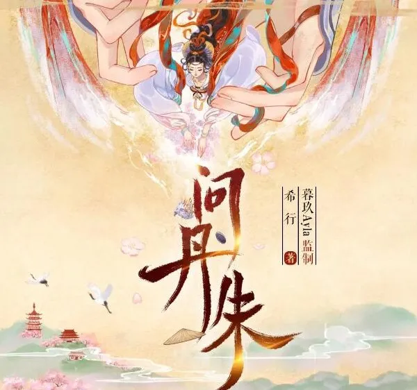 有声小说《问丹朱》：古言权谋多播有声剧546集完结