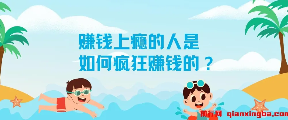 揭秘赚钱上瘾者的疯狂赚钱之道