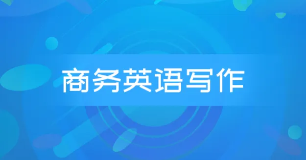 商务英语邮件写作系列课程 Wise Email Writing