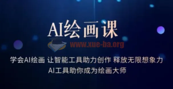 AI绘画课：学会AI绘画，释放创作无限想象力