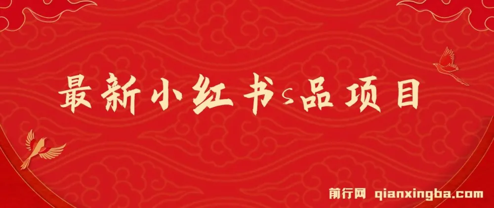小红书情趣用品项目：日入1 - 4k