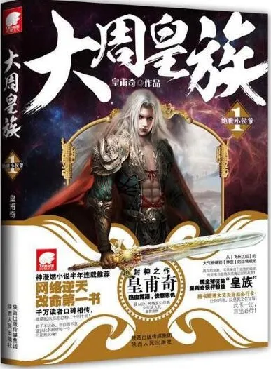 有声小说《大周皇族》763集全本完结