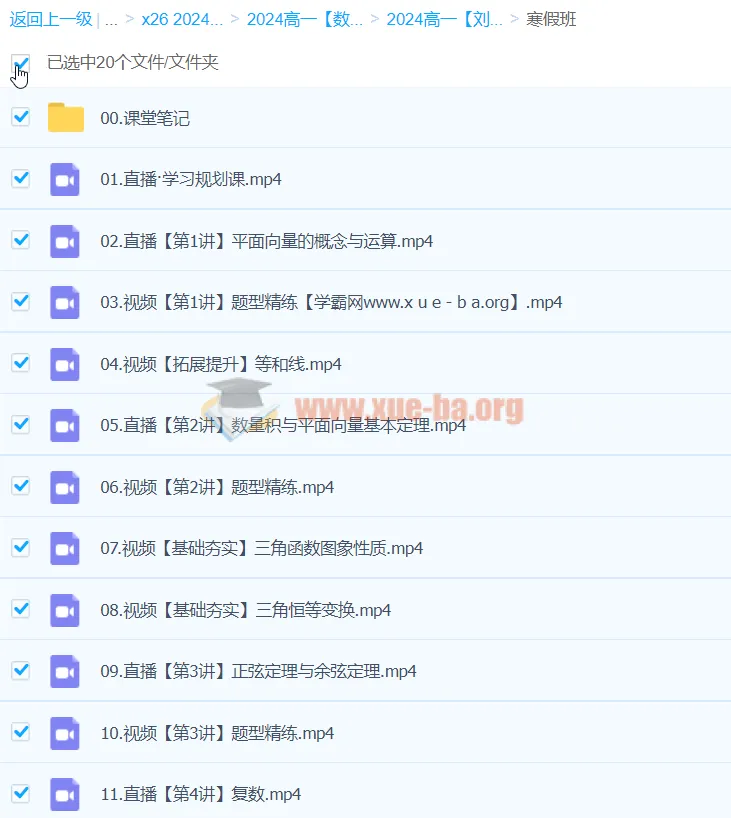 2024高一数学刘天麒A+寒假班课程