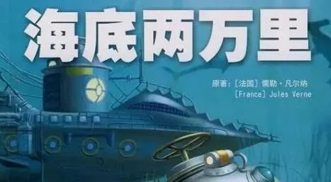 儿童睡前故事：《海底两万里》33集
