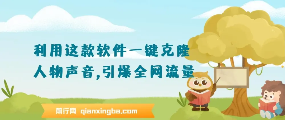软件一键克隆人物声音课程:保姆级落地教程,轻松引流变现