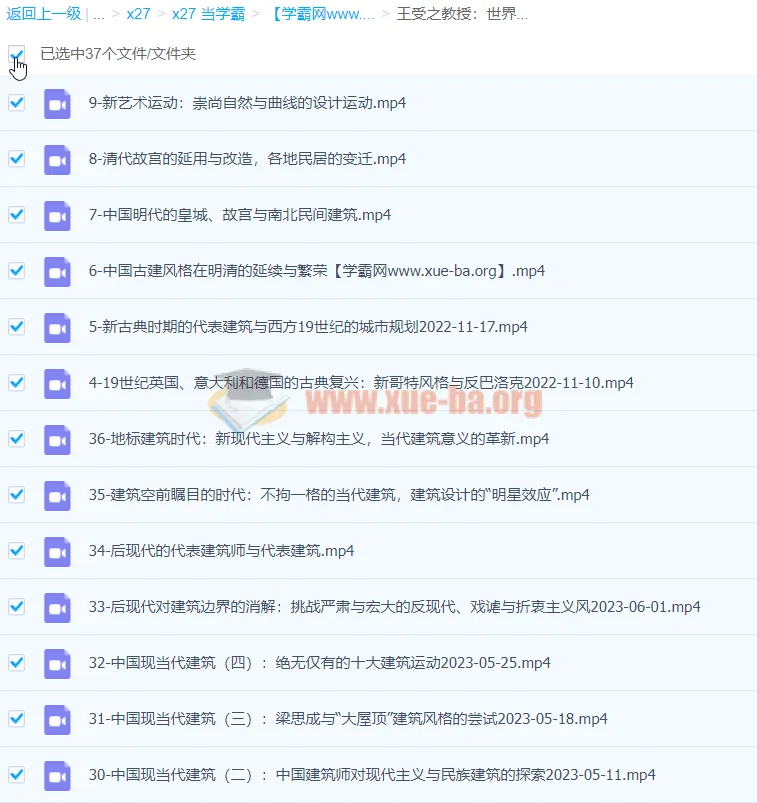 王受之教授：世界建筑史（现代篇）36集全