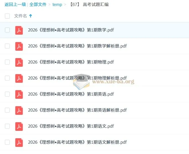 2026高考语文、数学、物理、英语试题汇编——《理想树•高考试题攻略》