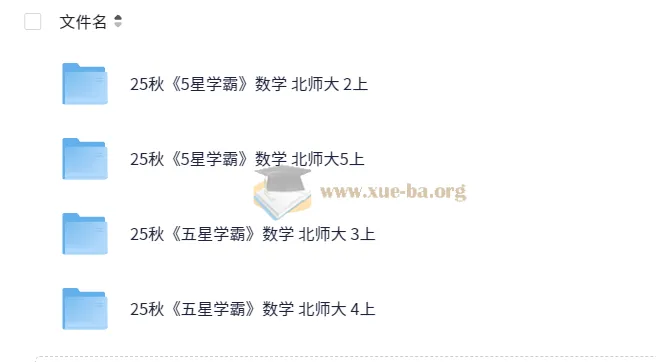 2025秋季五星学霸北师版小学数学二至五年级课程