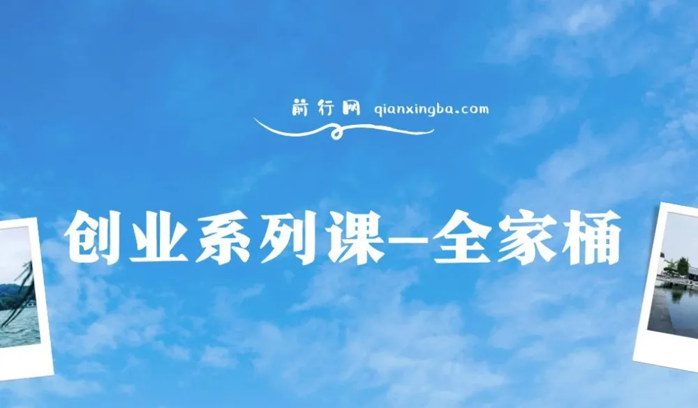 创业系列课全家桶：9大课程涵盖IP、流量、利润、私域，开启千万年利润之路