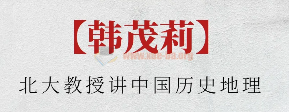 北大教授韩茂莉:中国历史地理课程