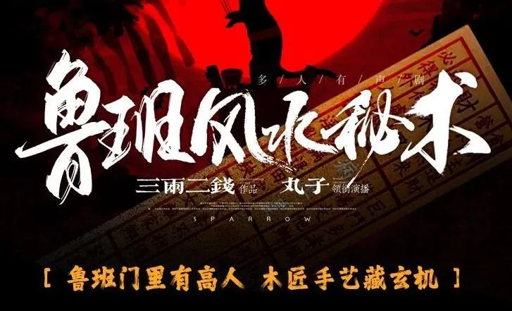有声小说《鲁班风水秘术》:丸子领衔多人有声剧,764集完结