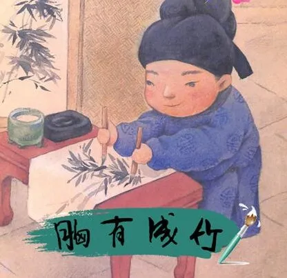 儿童绘本故事PPT《胸有成竹》