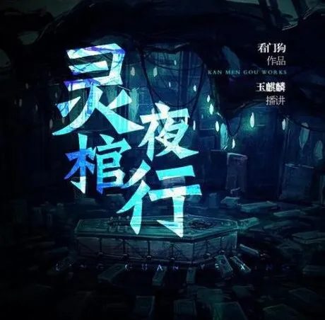 有声小说《灵棺夜行》：中国版寂静岭，253集完结