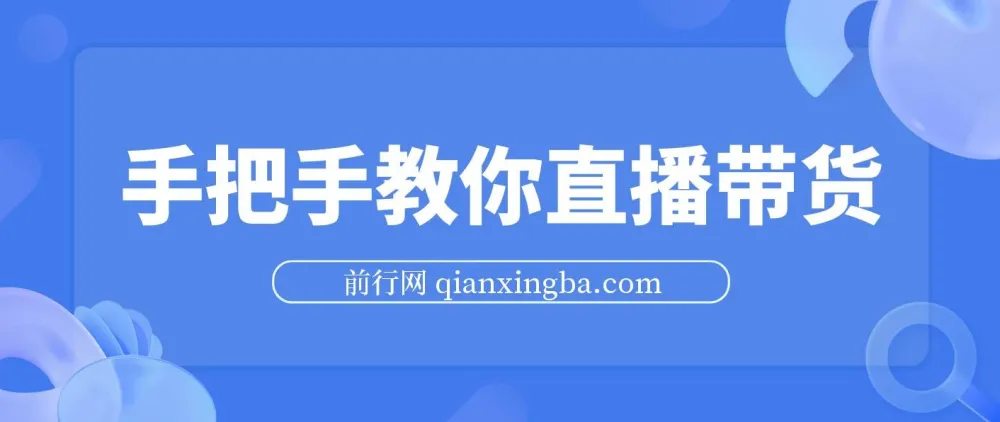 手把手教你直播带货