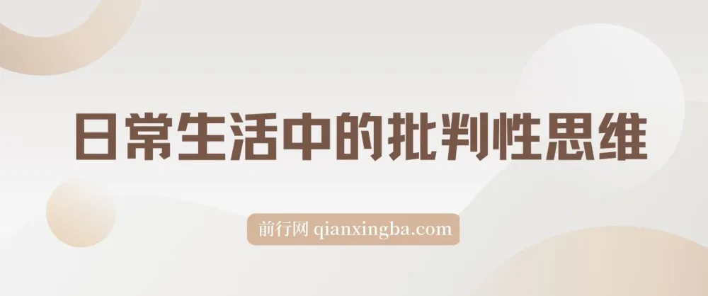《独立思考：日常生活中的批判性思维》电子书