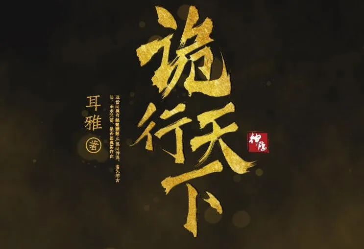 有声小说《诡行天下》：古风探案推理佳作810集完结