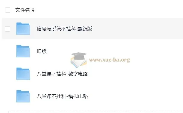 八堂课不挂科：模拟电路、数字电路与信号与系统课程