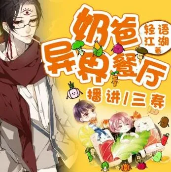 有声小说《奶爸的异界餐厅》,三寿播讲1393集完结