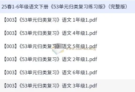 2025年春季1 - 6年级人教版语文下册《53单元归类复习练习版》（完整版）