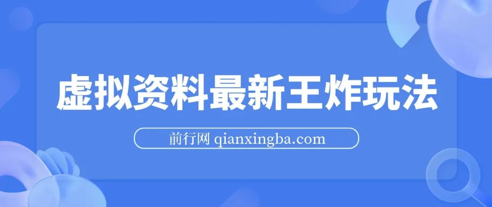 虚拟资料自动闭环成交玩法课程，小白可操作