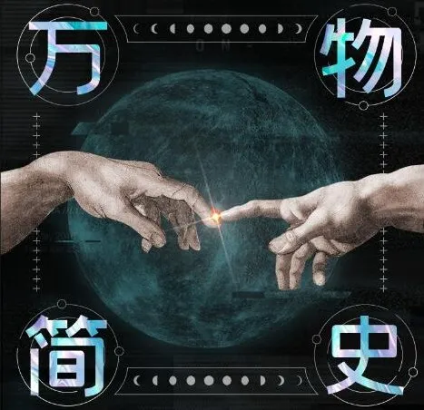 全球畅销千万册有声书《万物简史》115集完结，严伯钧解读