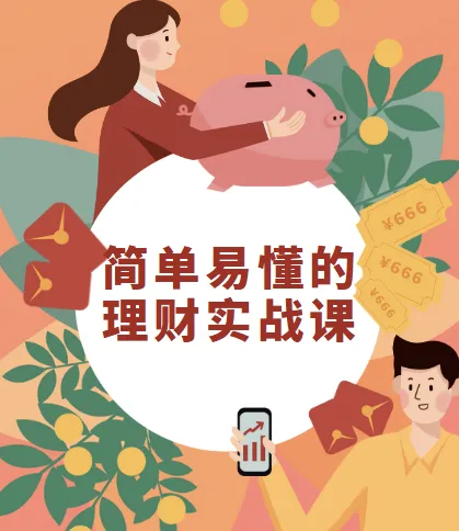 银行行长亲授：简单易懂的理财实战课