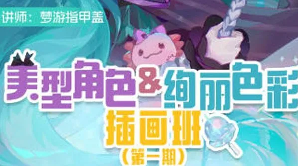 梦游指甲盖美型角色与绚丽色彩插画班第一期