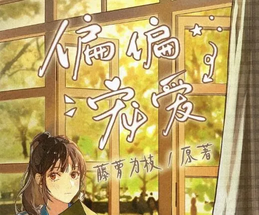 有声小说《偏偏宠爱》精品多人剧163集完结