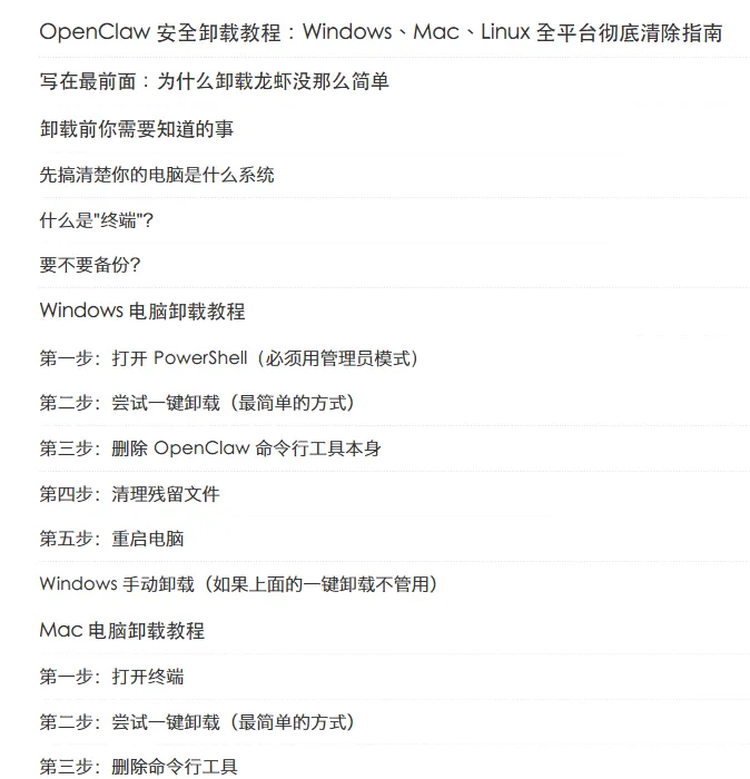 OpenClaw安全卸载教程：全平台彻底清除指南