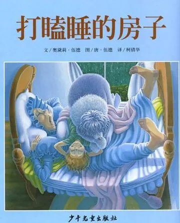 儿童绘本故事《打瞌睡的小房子》PPT课件