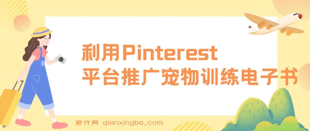利用Pinterest平台推广宠物训练电子书，业余时间上传图片赚美金