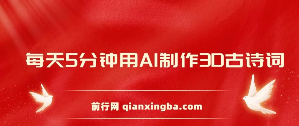 每天8分钟：用AI制作3D古诗词精准涨粉，全程手机操作保姆级教程