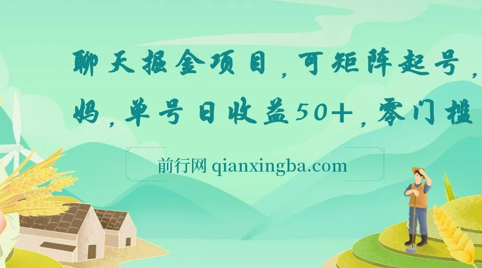 聊天掘金项目:可矩阵起号,适合多类人群,零门槛易上手