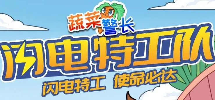 蔬菜警长睡前故事《闪电特工队》132集全