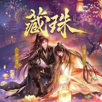 多人有声剧《藏珠》（主播：北北&amp;二浮）695集完结
