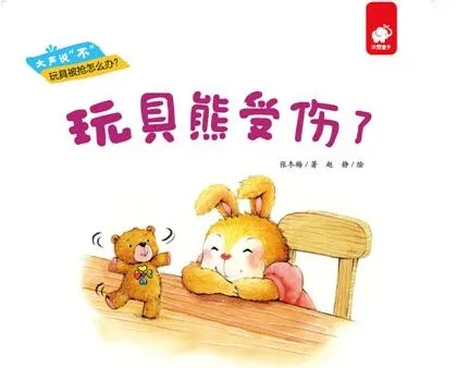 儿童绘本故事《玩具熊受伤了》PPT