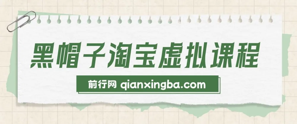 黑帽子淘宝虚拟课程：个人IP品牌打造与淘宝虚拟经营
