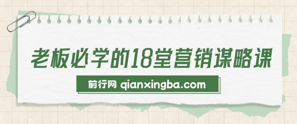 老板必学的18堂营销谋略课