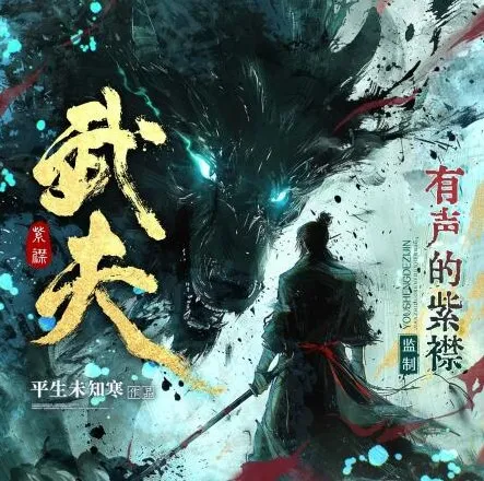 多人有声剧《武夫》，有声的紫襟播讲全2082集完结