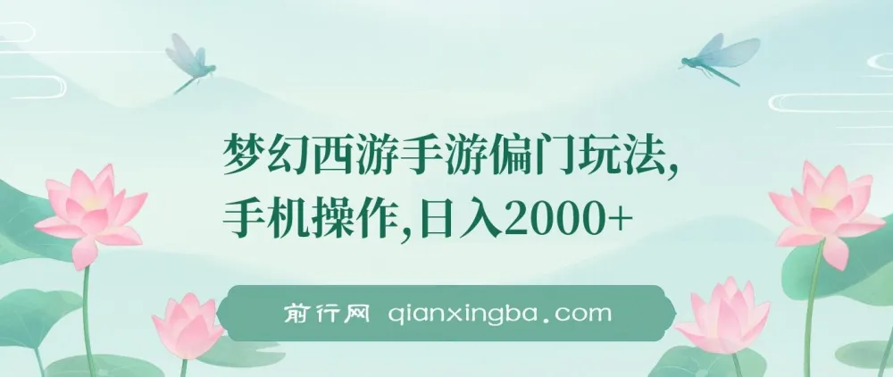 梦幻西游手游偏门玩法课程：手机操作实现盈利