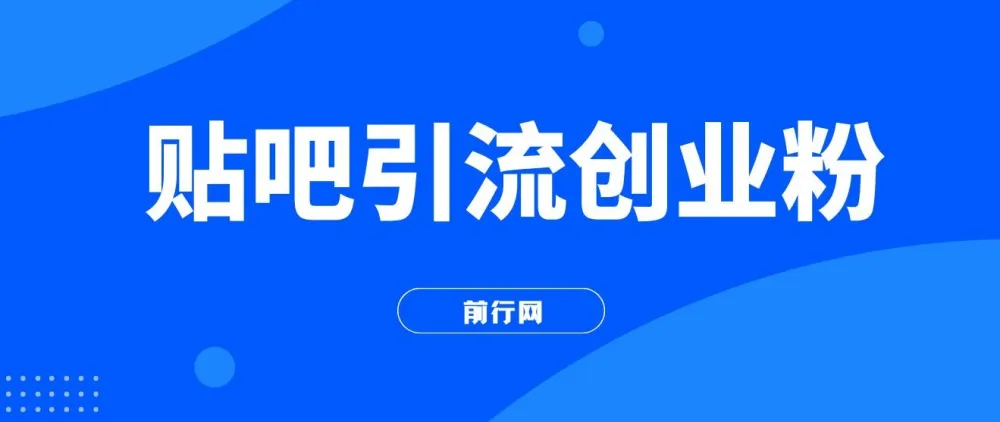 贴吧引流创业粉课程:日引300+创业粉,日稳定2000+收益,简单好上手!
