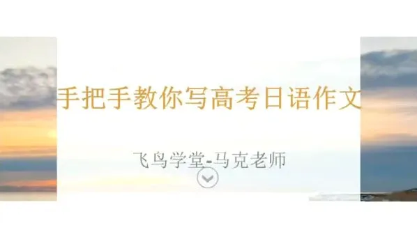 马克老师高考日语作文现场写作精讲课程