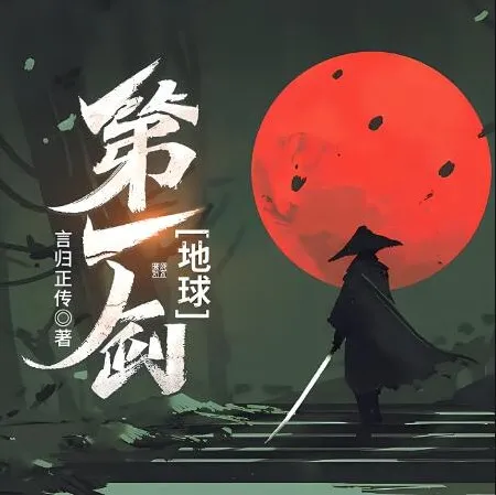有声小说《地球第一剑》453集全本完结