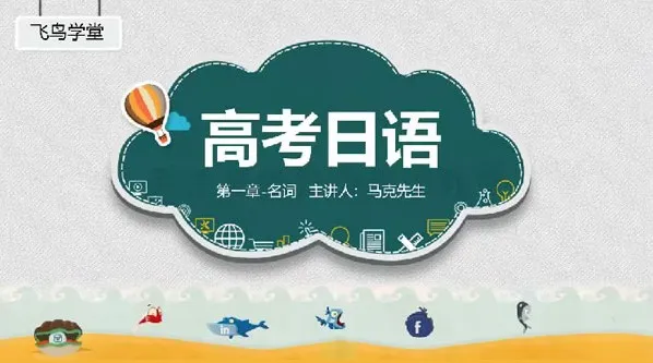 飞鸟学堂高考日语一轮复习章节补充部分