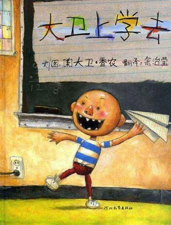 儿童绘本故事PPT《大卫上学去》
