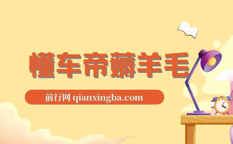 懂车帝薅羊毛项目：单号最高赚165元，搬运即可