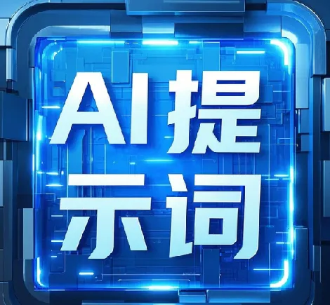 9800组热门AI提示词资源